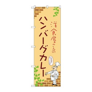 販促用品 [N] のぼり ハンバーグカレー B 53788 P・O・Pプロダクツ