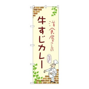 販促用品 [N] のぼり 牛すじカレー A 53790 P・O・Pプロダクツ