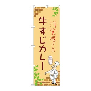 販促用品 [N] のぼり 牛すじカレー B 53791 P・O・Pプロダクツ