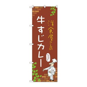 販促用品 [N] のぼり 牛すじカレー C 53792 P・O・Pプロダクツ
