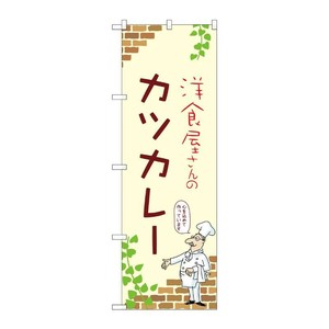 販促用品 [N] のぼり カツカレー A 53793 P・O・Pプロダクツ