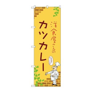 販促用品 [N] のぼり カツカレー B 53794 P・O・Pプロダクツ