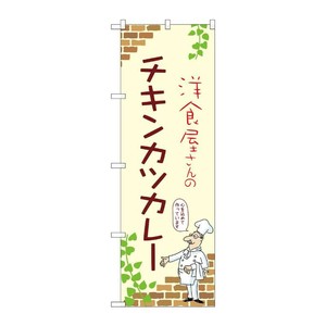 販促用品 [N] のぼり チキンカツカレー A 53796 P・O・Pプロダクツ