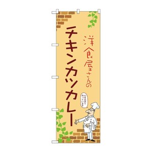 販促用品 [N] のぼり チキンカツカレー B 53797 P・O・Pプロダクツ