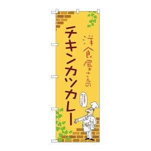 販促用品 [N] のぼり チキンカツカレー C 53798 P・O・Pプロダクツ