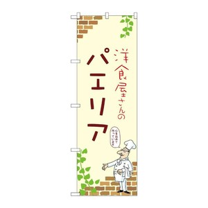 販促用品 [N] のぼり パエリア A 53799 P・O・Pプロダクツ