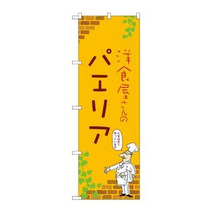 販促用品 [N] のぼり パエリア B 53800 P・O・Pプロダクツ