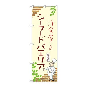 販促用品 [N] のぼり シーフードパエリア A 53802 P・O・Pプロダクツ