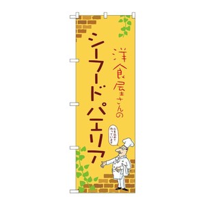 販促用品 [N] のぼり シーフードパエリア B 53803 P・O・Pプロダクツ