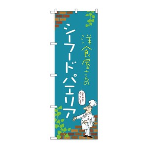 販促用品 [N] のぼり シーフードパエリア C 53804 P・O・Pプロダクツ