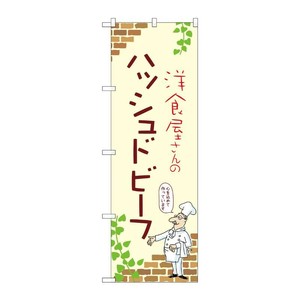 販促用品 [N] のぼり ハッシュドビーフ A 53808 P・O・Pプロダクツ
