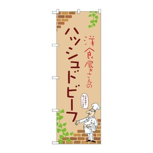 販促用品 [N] のぼり ハッシュドビーフ B 53809 P・O・Pプロダクツ