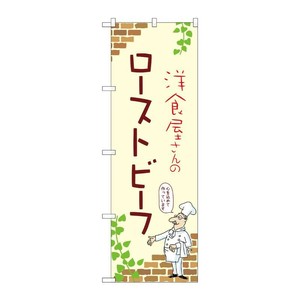 販促用品 [N] のぼり ローストビーフ A 53811 P・O・Pプロダクツ