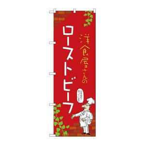 販促用品 [N] のぼり ローストビーフ C 53813 P・O・Pプロダクツ