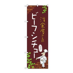 販促用品 [N] のぼり ビーフシチュー C 53816 P・O・Pプロダクツ