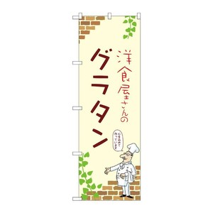 販促用品 [N] のぼり グラタン A 53817 P・O・Pプロダクツ