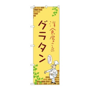 販促用品 [N] のぼり グラタン B 53818 P・O・Pプロダクツ