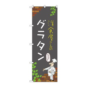 販促用品 [N] のぼり グラタン C 53819 P・O・Pプロダクツ