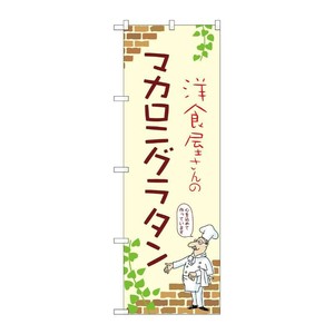 販促用品 [N] のぼり マカロニグラタン A 53820 P・O・Pプロダクツ