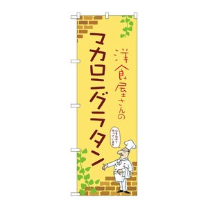 販促用品 [N] のぼり マカロニグラタン B 53821 P・O・Pプロダクツ