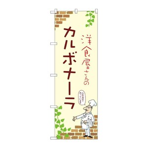 販促用品 [N] のぼり カルボナーラ A 53829 P・O・Pプロダクツ