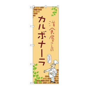 販促用品 [N] のぼり カルボナーラ B 53830 P・O・Pプロダクツ