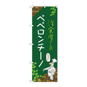 販促用品 [N] のぼり ペペロンチーノ C 53834 P・O・Pプロダクツ
