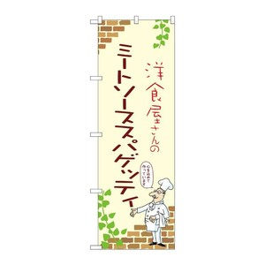 販促用品 [N] のぼり ミートソーススパゲッティ A 53835 P・O・Pプロダクツ