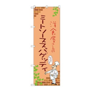 販促用品 [N] のぼり ミートソーススパゲッティ B 53836 P・O・Pプロダクツ