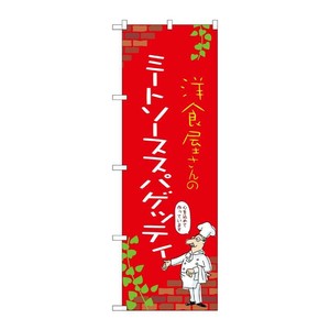 販促用品 [N] のぼり ミートソーススパゲッティ C 53837 P・O・Pプロダクツ