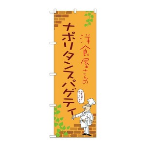販促用品 [N] のぼり ナポリタンスパゲティ B 53839 P・O・Pプロダクツ