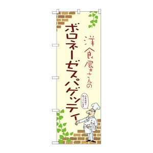 販促用品 [N] のぼり ボロネーゼスパゲッティ A 53841 P・O・Pプロダクツ