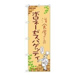 販促用品 [N] のぼり ボロネーゼスパゲッティ B 53842 P・O・Pプロダクツ