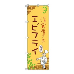 販促用品 [N] のぼり エビフライ B 53848 P・O・Pプロダクツ
