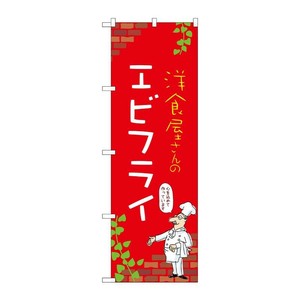 販促用品 [N] のぼり エビフライ C 53849 P・O・Pプロダクツ