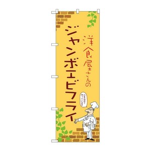 販促用品 [N] のぼり ジャンボエビフライ B 53851 P・O・Pプロダクツ