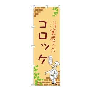 販促用品 [N] のぼり コロッケ B 53854 P・O・Pプロダクツ