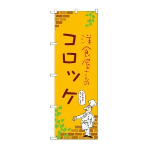 販促用品 [N] のぼり コロッケ C 53855 P・O・Pプロダクツ