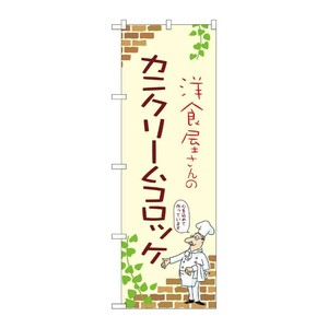 販促用品 [N] のぼり カニクリームコロッケ A 53856 P・O・Pプロダクツ