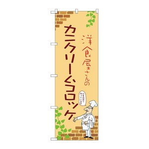 販促用品 [N] のぼり カニクリームコロッケ B 53857 P・O・Pプロダクツ