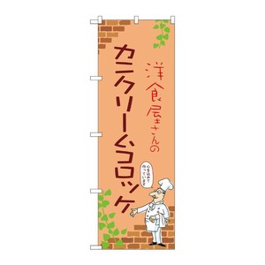 販促用品 [N] のぼり カニクリームコロッケ C 53858 P・O・Pプロダクツ