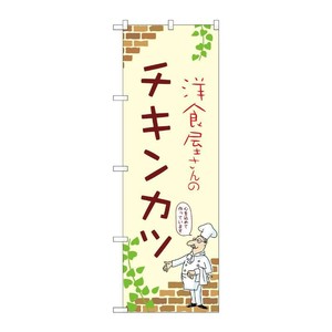 販促用品 [N] のぼり チキンカツ A 53862 P・O・Pプロダクツ