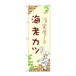 販促用品 [N] のぼり 海老カツ A 53865 P・O・Pプロダクツ