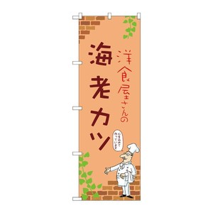販促用品 [N] のぼり 海老カツ B 53866 P・O・Pプロダクツ