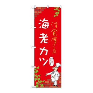 販促用品 [N] のぼり 海老カツ C 53867 P・O・Pプロダクツ