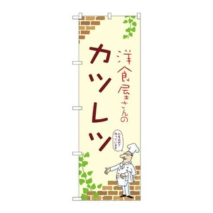 販促用品 [N] のぼり カツレツ A 53868 P・O・Pプロダクツ