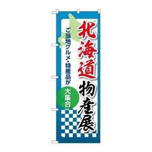 販促用品 [N] のぼり 北海道物産展 53342 P・O・Pプロダクツ
