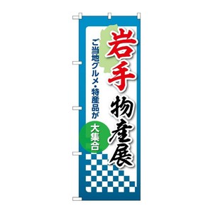 販促用品 [N] のぼり 岩手物産展 53344 P・O・Pプロダクツ