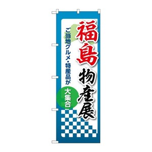 販促用品 [N] のぼり 福島物産展 53348 P・O・Pプロダクツ