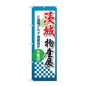 販促用品 [N] のぼり 茨城物産展 53349 P・O・Pプロダクツ